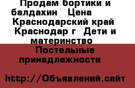 Продам бортики и балдахин › Цена ­ 600 - Краснодарский край, Краснодар г. Дети и материнство » Постельные принадлежности   